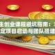 大学生创业课程避坑指南：3步搞定项目启动与团队搭建