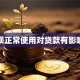 花呗正常使用对贷款有影响吗