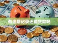 有逾期记录还能贷款吗