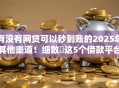 有没有网贷可以秒到账的2025年其他渠道！细数​这5个借款平台可以秒到账的