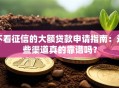 不看征信的大额贷款申请指南：这些渠道真的靠谱吗？