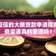 不看征信的大额贷款申请指南：这些渠道真的靠谱吗？