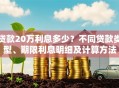 贷款20万利息多少？不同贷款类型、期限利息明细及计算方法