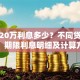 贷款20万利息多少？不同贷款类型、期限利息明细及计算方法