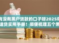 有没有黑户贷款的口子呀2025年速贷实用手册！顺便梳理五个黑户借钱软件还有没有