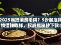 2025网贷消费陷阱？5步起底得物借钱咋样，权威揭秘秒下款！