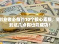 创业者必备的10个核心素质，做到这几点你也能成功！