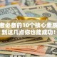 创业者必备的10个核心素质，做到这几点你也能成功！