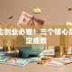 大学生创业必看！三个核心层面决定成败