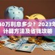 贷款40万利息多少？2023年最新计算方法及省钱攻略