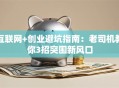 互联网+创业避坑指南：老司机教你3招突围新风口