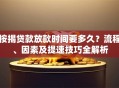 按揭贷款放款时间要多久？流程、因素及提速技巧全解析