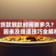 按揭贷款放款时间要多久？流程、因素及提速技巧全解析
