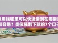 急用钱哪里可以快速借到在哪借比较容易？类似强制下款的7个口子参考