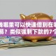 急用钱哪里可以快速借到在哪借比较容易？类似强制下款的7个口子参考