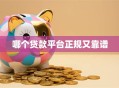 哪个贷款平台正规又靠谱