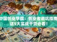 中国创业学院：创业者避坑指南 这5大实战干货必看！
