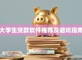大学生贷款软件推荐及避坑指南