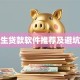 大学生贷款软件推荐及避坑指南