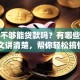 首付不够能贷款吗？有哪些方法？一文讲清楚，帮你轻松搞懂首付贷款那些事儿！