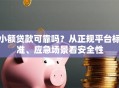 小额贷款可靠吗？从正规平台标准、应急场景看安全性
