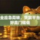 小企业应急周转，贷款平台哪家好且门槛低