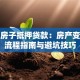 徐州房子抵押贷款：房产变现全流程指南与避坑技巧