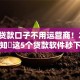 当前贷款口子不用运营商！2025年必知​这5个贷款软件秒下款不看征信