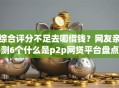 综合评分不足去哪借钱？网友亲测6个什么是p2p网贷平台盘点