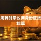 短期周转时怎么用身份证贷款更划算