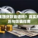 万塔集团贷款靠谱吗？真实用户经历与防骗指南