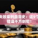 创业失败案例血泪史：这5个致命错误千万别犯！