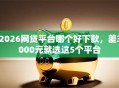 2026网贷平台哪个好下款，差3000元就选这5个平台