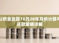 公积金贷款70万30年月供计算与还款策略详解