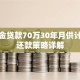 公积金贷款70万30年月供计算与还款策略详解