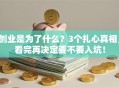 创业是为了什么？3个扎心真相，看完再决定要不要入坑！