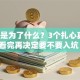 创业是为了什么？3个扎心真相，看完再决定要不要入坑！
