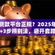 哪些贷款平台正规？2025年合规名单+3步辨别法，避开套路平台