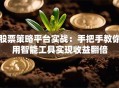 股票策略平台实战：手把手教你用智能工具实现收益翻倍