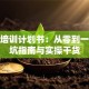 创业培训计划书：从零到一的避坑指南与实操干货
