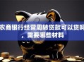 农商银行经营周转贷款可以贷吗，需要哪些材料