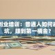 网上创业培训：普通人如何避开雷坑，赚到第一桶金？