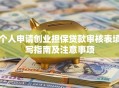 个人申请创业担保贷款审核表填写指南及注意事项