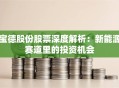 宝德股份股票深度解析：新能源赛道里的投资机会
