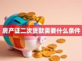房产证二次贷款需要什么条件