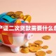 房产证二次贷款需要什么条件