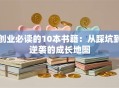创业必读的10本书籍：从踩坑到逆袭的成长地图