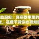创业血泪史：真实故事里的坑与光，这些干货你必须知道