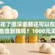 征信花了但没逾期还可以在哪里借款能借到钱吗？1000元无门槛借款7个平台推荐