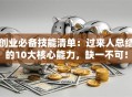 创业必备技能清单：过来人总结的10大核心能力，缺一不可！